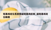 短基线定位系统和超短基线区别_超短基线定位精度