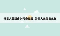 外星人美版序列号查配置_外星人美版怎么样