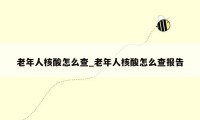 老年人核酸怎么查_老年人核酸怎么查报告
