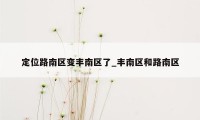 定位路南区变丰南区了_丰南区和路南区
