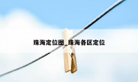 珠海定位图_珠海各区定位