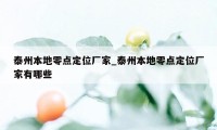 泰州本地零点定位厂家_泰州本地零点定位厂家有哪些
