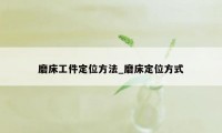 磨床工件定位方法_磨床定位方式