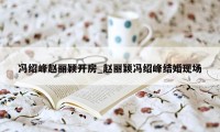 冯绍峰赵丽颖开房_赵丽颖冯绍峰结婚现场