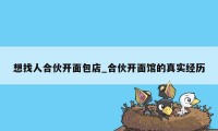 想找人合伙开面包店_合伙开面馆的真实经历