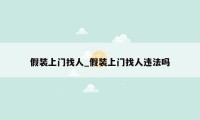 假装上门找人_假装上门找人违法吗