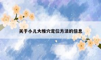 关于小儿大椎穴定位方法的信息