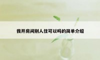 我开房间别人住可以吗的简单介绍