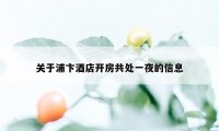 关于浦卞酒店开房共处一夜的信息