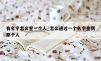 有名字怎么查一个人_怎么通过一个名字查到那个人