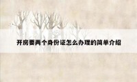 开房要两个身份证怎么办理的简单介绍