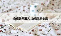 查寝视频五人_查寝视频创意
