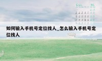 如何输入手机号定位找人_怎么输入手机号定位找人
