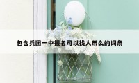 包含兵团一中报名可以找人带么的词条