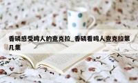 香磷感受鸣人的查克拉_香磷看鸣人查克拉第几集