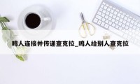 鸣人连接并传递查克拉_鸣人给别人查克拉