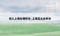 找人上海办理积分_上海怎么办积分