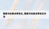 箍筋与柱筋点焊定位_箍筋与柱筋点焊定位方法