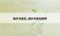 改打卡定位_改打卡定位软件