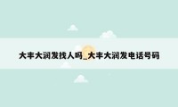大丰大润发找人吗_大丰大润发电话号码