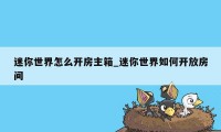 迷你世界怎么开房主箱_迷你世界如何开放房间
