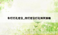 车灯打孔定位_改灯定位打孔如何准确