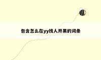 包含怎么在yy找人开黑的词条