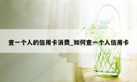 查一个人的信用卡消费_如何查一个人信用卡