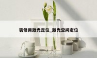 装修用激光定位_激光空间定位