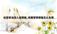给警察当线人查嫖娼_如果警察嫖娼怎么处理