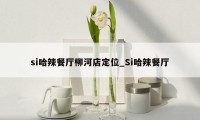si哈辣餐厅柳河店定位_Si哈辣餐厅