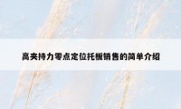 高夹持力零点定位托板销售的简单介绍
