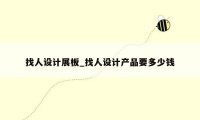 找人设计展板_找人设计产品要多少钱