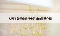 人死了怎样查银行卡的钱的简单介绍