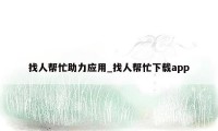 找人帮忙助力应用_找人帮忙下载app