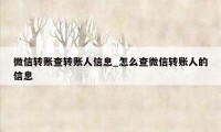 微信转账查转账人信息_怎么查微信转账人的信息