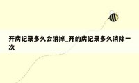 开房记录多久会消掉_开的房记录多久消除一次