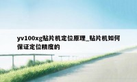 yv100xg贴片机定位原理_贴片机如何保证定位精度的