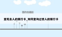 查死去人的银行卡_如何查询过世人的银行卡