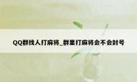 QQ群找人打麻将_群里打麻将会不会封号