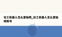 社工机器人怎么查贴吧_社工机器人怎么查贴吧账号