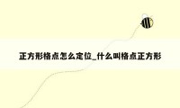 正方形格点怎么定位_什么叫格点正方形