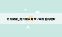 南开房建_南开建设开发公司房管所地址