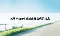 关于ktv的小姐能去开房吗的信息