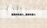 查题的机器人_查题机器人