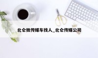 北仑微传媒车找人_北仑传媒公司