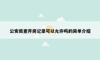 公安局查开房记录可以允许吗的简单介绍