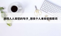 想找人人安慰的句子_想找个人来安慰我歌词