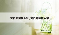 营口如何找人妖_营口地区找人帮