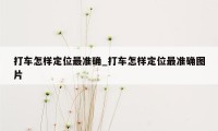 打车怎样定位最准确_打车怎样定位最准确图片